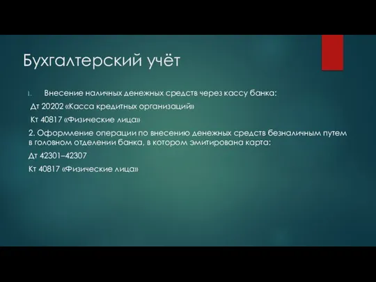 Бухгалтерский учёт Внесение наличных денежных средств через кассу банка: Дт 20202 «Касса