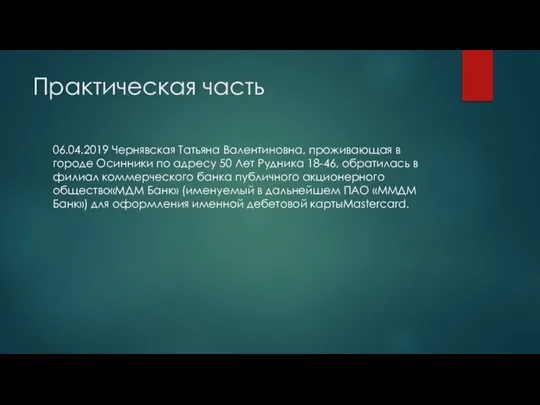 Практическая часть 06.04.2019 Чернявская Татьяна Валентиновна, проживающая в городе Осинники по адресу