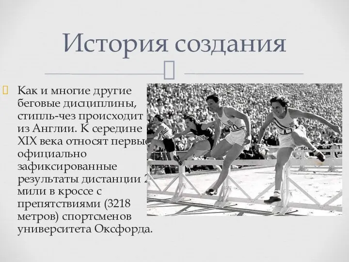 Как и многие другие беговые дисциплины, стипль-чез происходит из Англии. К середине