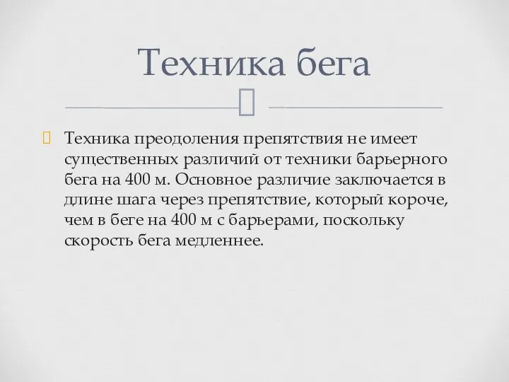 Техника преодоления препятствия не имеет существенных различий от техники барьерного бега на