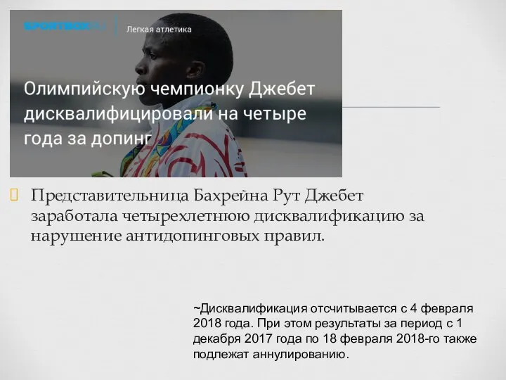 Представительница Бахрейна Рут Джебет заработала четырехлетнюю дисквалификацию за нарушение антидопинговых правил. ~Дисквалификация