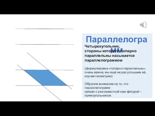 Параллелограмм Четырехугольник, стороны которого попарно параллельны называется параллелограммом (формулировка «попарно параллельны» очень