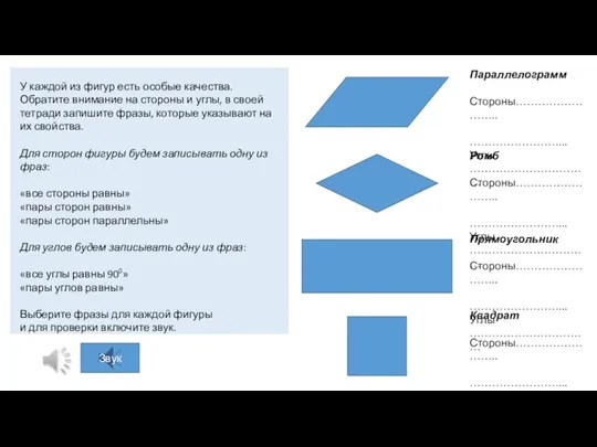 У каждой из фигур есть особые качества. Обратите внимание на стороны и