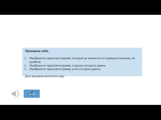 Проверим себя: Изобразите параллелограмм, который не является ни прямоугольником, ни ромбом Изобразите