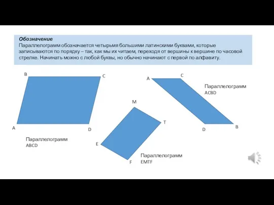 Обозначение Параллелограмм обозначается четырьмя большими латинскими буквами, которые записываются по порядку –