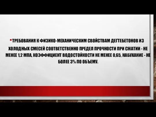 ТРЕБОВАНИЯ К ФИЗИКО-МЕХАНИЧЕСКИМ СВОЙСТВАМ ДЕГТЕБЕТОНОВ ИЗ ХОЛОДНЫХ СМЕСЕЙ СООТВЕТСТВЕННО ПРЕДЕЛ ПРОЧНОСТИ ПРИ