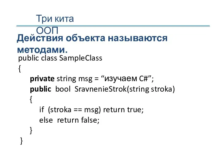 Действия объекта называются методами. public class SampleClass { private string msg =