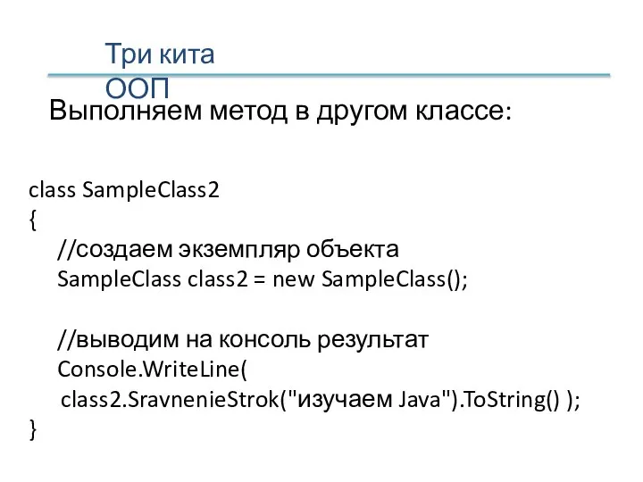 Выполняем метод в другом классе: class SampleClass2 { //создаем экземпляр объекта SampleClass