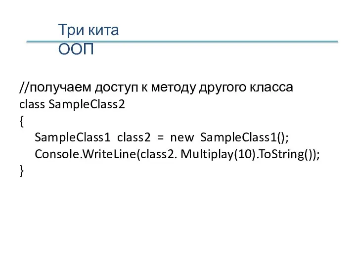 //получаем доступ к методу другого класса class SampleClass2 { SampleClass1 class2 =