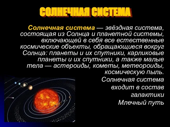 СОЛНЕЧНАЯ СИСТЕМА Солнечная система — звёздная система, состоящая из Солнца и планетной