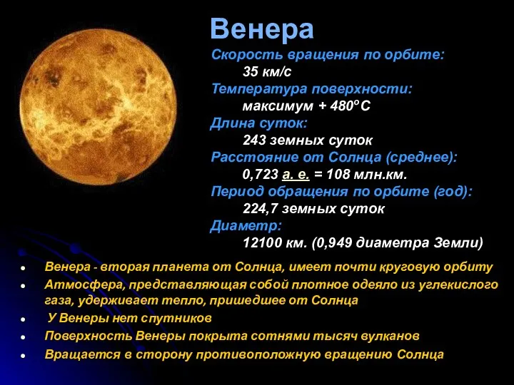 Венера Венера - вторая планета от Солнца, имеет почти круговую орбиту Атмосфера,