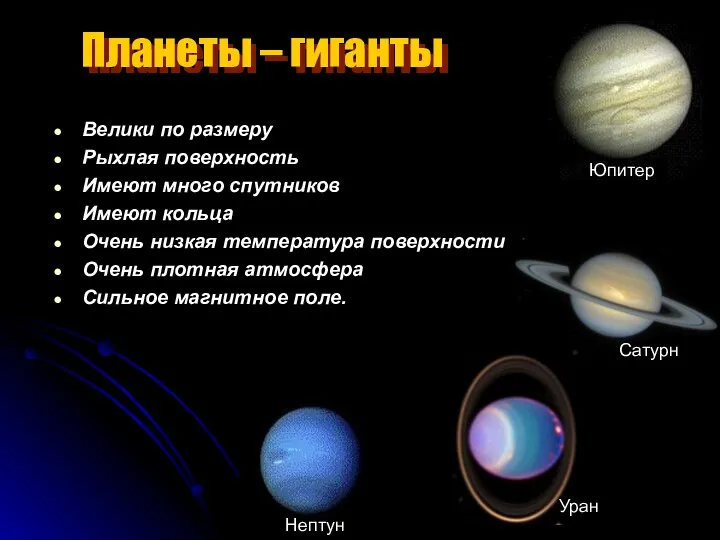 Планеты – гиганты Велики по размеру Рыхлая поверхность Имеют много спутников Имеют