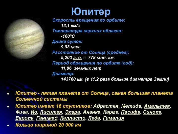 Юпитер Юпитер - пятая планета от Солнца, самая большая планета Солнечной системы