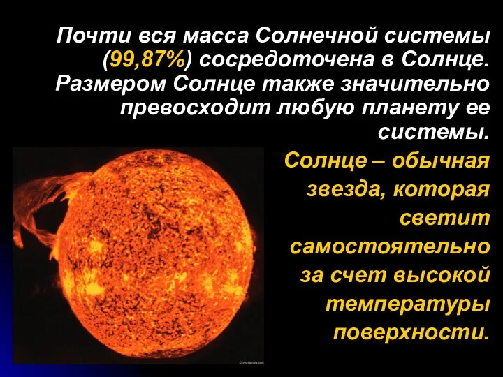 Почти вся масса Солнечной системы (99,87%) сосредоточена в Солнце. Размером Солнце также