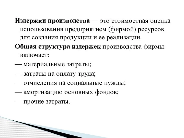 Издержки производства — это стоимостная оценка использования предприятием (фирмой) ресурсов для создания