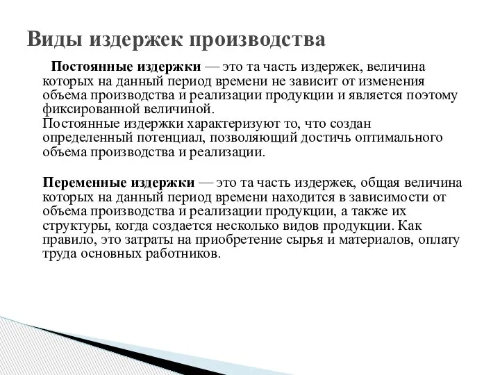 Постоянные издержки — это та часть издержек, величина которых на данный период