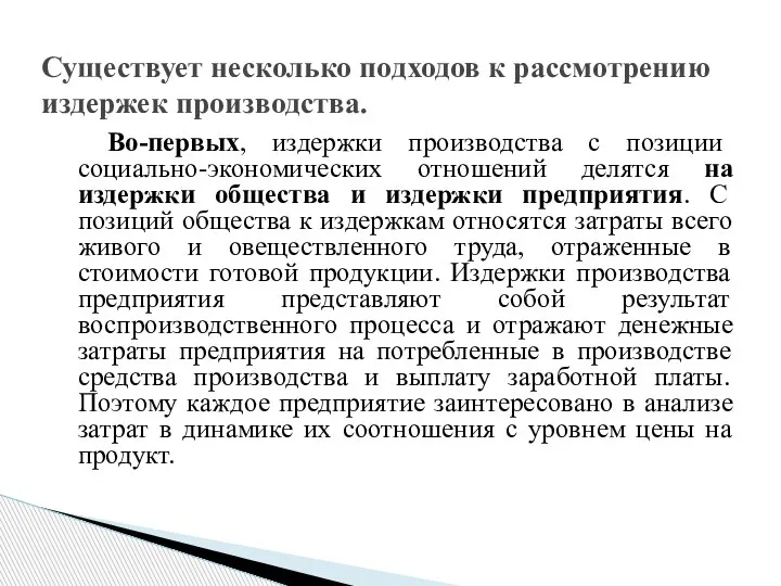 Во-первых, издержки производства с позиции социально-экономических отношений делятся на издержки общества и