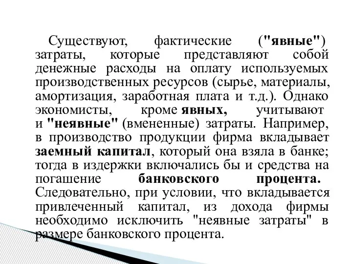 Существуют, фактические ("явные") затраты, которые представляют собой денежные расходы на оплату используемых