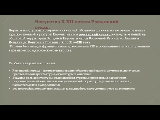 Искусство X-XII веков: Романский стиль. Первым из крупных исторических стилей, обозначивших основные