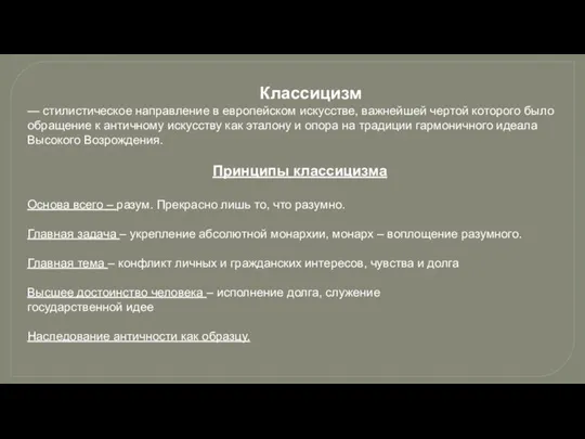 Классицизм — стилистическое направление в европейском искусстве, важнейшей чертой которого было обращение