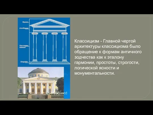 Классицизм - Главной чертой архитектуры классицизма было обращение к формам античного зодчества