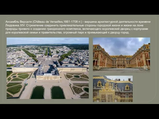 Ансамбль Версаля (Château de Versailles,1661-1708 гг.) - вершина архитектурной деятельности времени Людовика