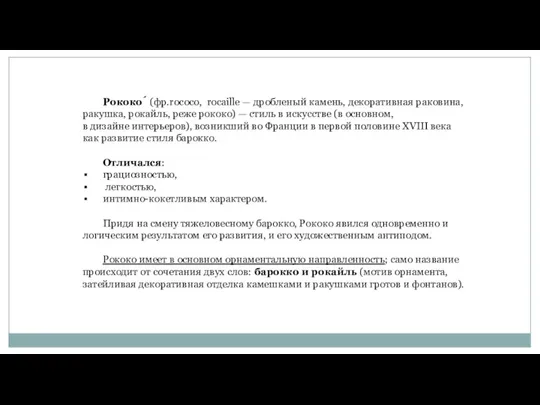 Рококо́ (фр.rococo, rocaille — дробленый камень, декоративная раковина, ракушка, рокайль, реже рококо)