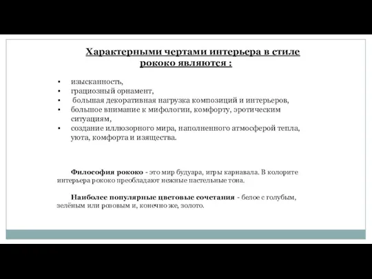 Характерными чертами интерьера в стиле рококо являются : изысканность, грациозный орнамент, большая