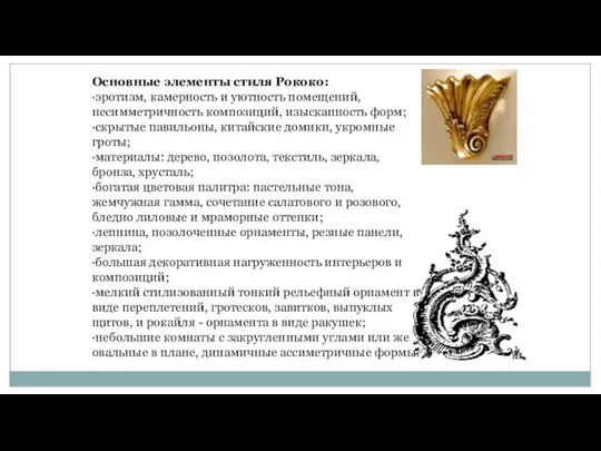 Основные элементы стиля Рококо: ·эротизм, камерность и уютность помещений, несимметричность композиций, изысканность