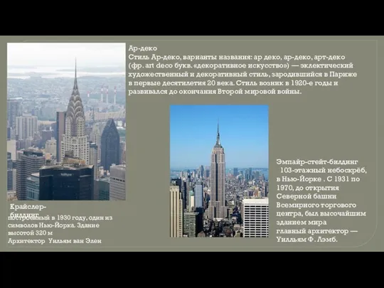 Ар-деко Стиль Ар-деко, варианты названия: ар деко, ар-деко, арт-деко (фр. art dеco