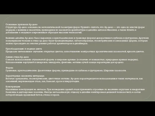 Основные признаки Ар-деко Структура Ар-деко основана на математической геометрии форм. Принято считать,