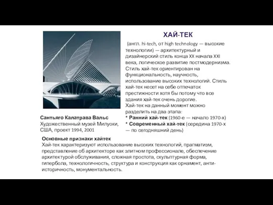 ХАЙ-ТЕК (англ. hi-tech, от high technology — высокие технологии) — архитектурный и