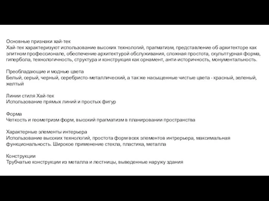 Основные признаки хай-тек Хай-тек характеризуют использование высоких технологий, прагматизм, представление об архитекторе