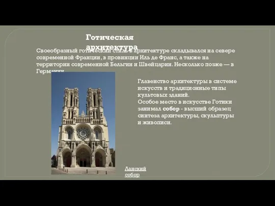 Готическая архитектура Своеобразный готический стиль в архитектуре складывался на севере современной Франции,