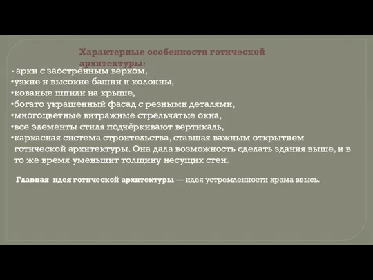 арки с заострённым верхом, узкие и высокие башни и колонны, кованые шпили