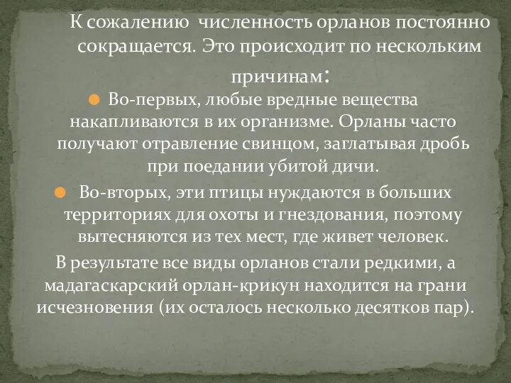 Во-первых, любые вредные вещества накапливаются в их организме. Орланы часто получают отравление