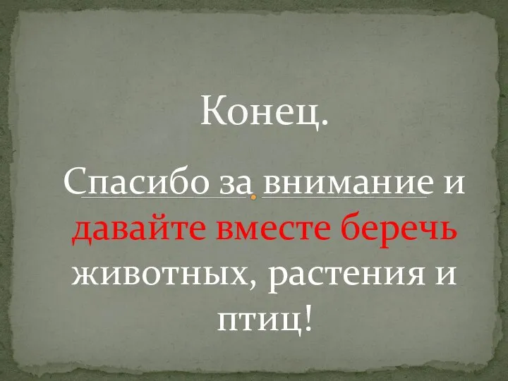 Спасибо за внимание и давайте вместе беречь животных, растения и птиц! Конец.