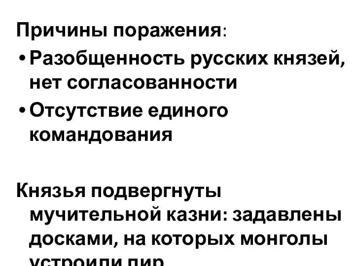 Причины поражения: Разобщенность русских князей, нет согласованности Отсутствие единого командования Князья подвергнуты