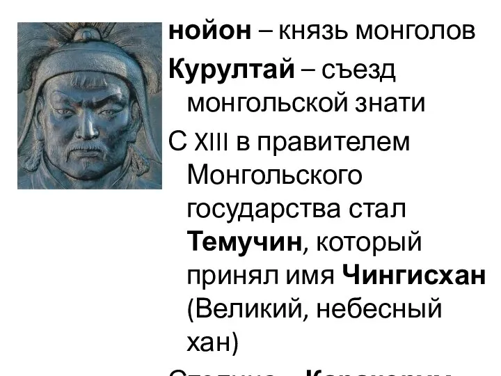 нойон – князь монголов Курултай – съезд монгольской знати С XIII в
