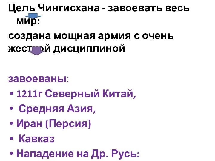 Цель Чингисхана - завоевать весь мир: создана мощная армия с очень жесткой