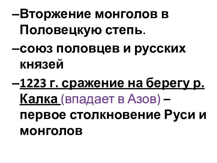 Вторжение монголов в Половецкую степь. союз половцев и русских князей 1223 г.