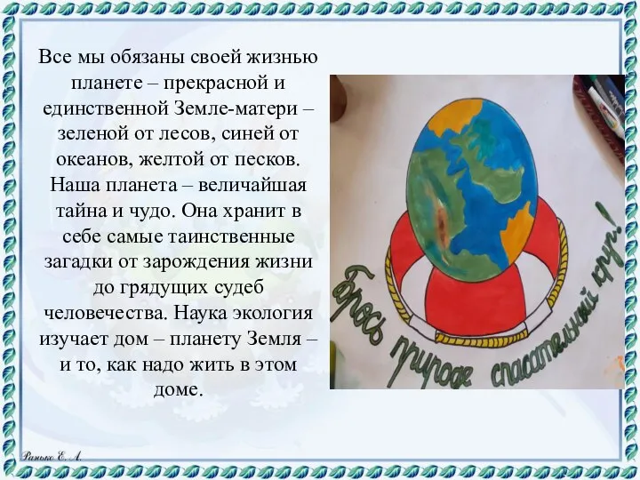 Все мы обязаны своей жизнью планете – прекрасной и единственной Земле-матери –