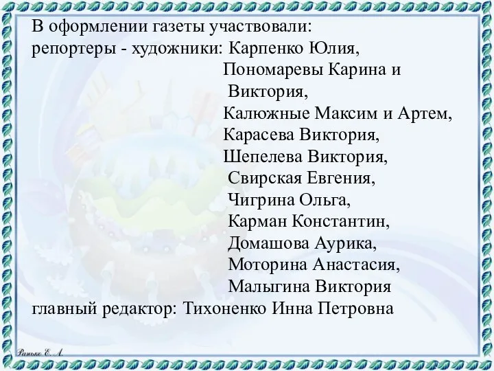 В оформлении газеты участвовали: репортеры - художники: Карпенко Юлия, Пономаревы Карина и