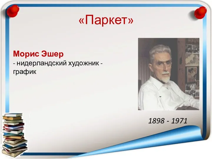 «Паркет» Морис Эшер - нидерландский художник - график 1898 - 1971