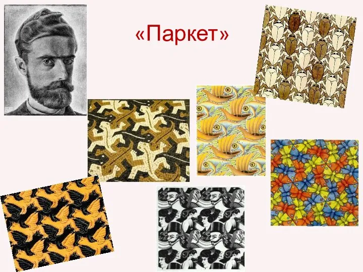 «Паркет»