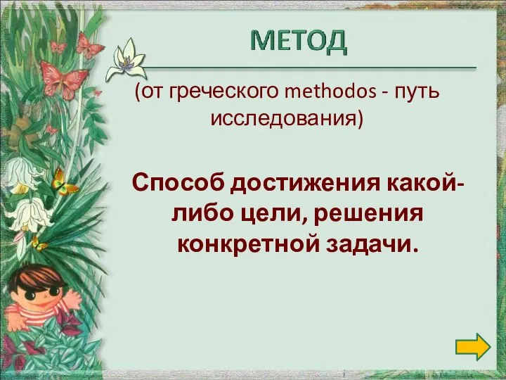 Способ достижения какой-либо цели, решения конкретной задачи. (от греческого methodos - путь исследования)