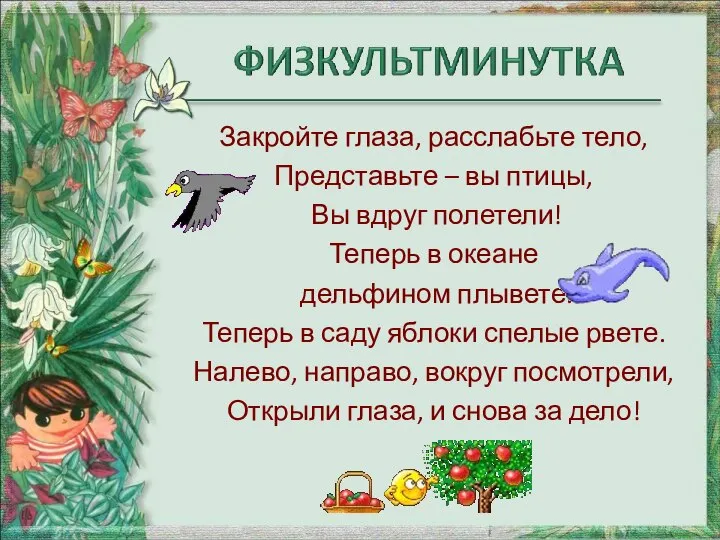 Закройте глаза, расслабьте тело, Представьте – вы птицы, Вы вдруг полетели! Теперь