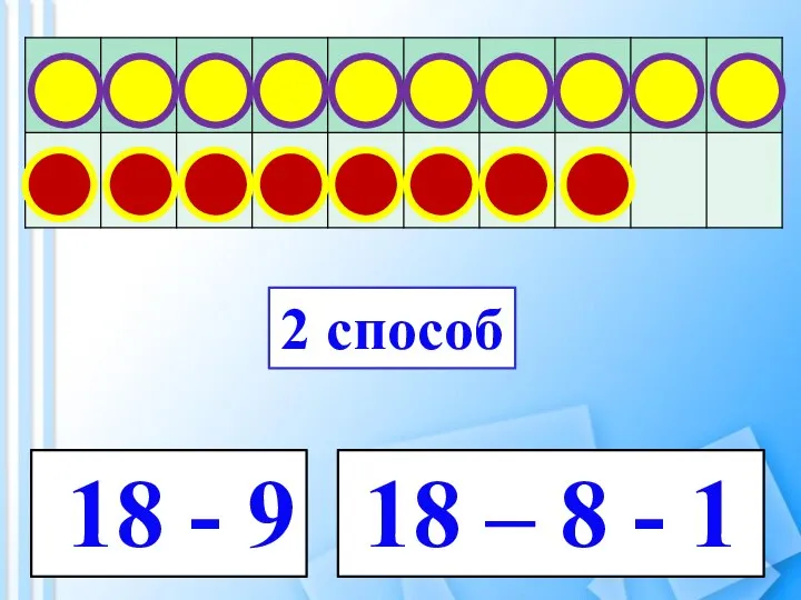 18 - 9 18 – 8 - 1 2 способ