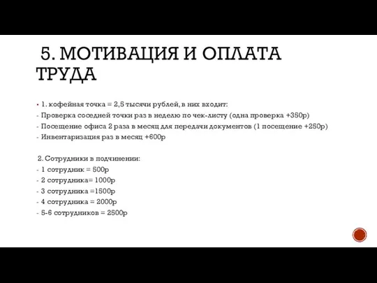 5. МОТИВАЦИЯ И ОПЛАТА ТРУДА 1. кофейная точка = 2,5 тысячи рублей,