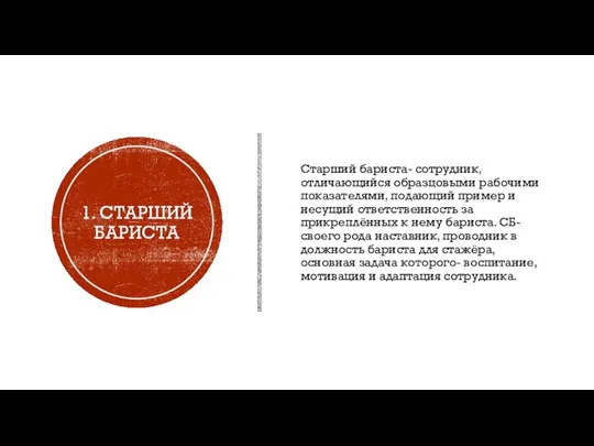 1. СТАРШИЙ БАРИСТА Старший бариста- сотрудник, отличающийся образцовыми рабочими показателями, подающий пример